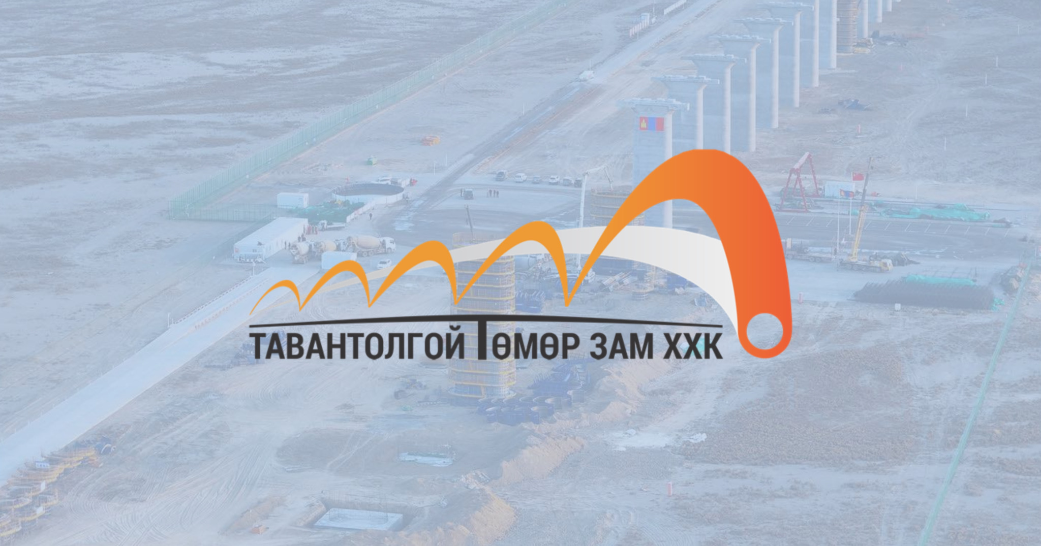 “Тавантолгой төмөр зам” ХХК-ийн 2025 оны онцлох үйл явдал